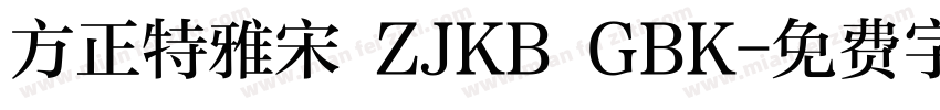 方正特雅宋 ZJKB GBK字体转换